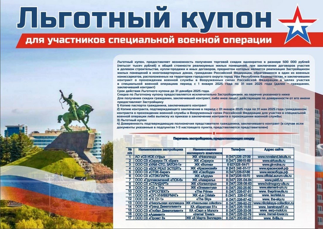 В Уфе участники СВО, заключившие контракт с Минобороны РФ с 1 января до 31 мая 2025 года, имеют право на скидку в размере 500 000 рублей при покупке жилья. Для получения скидки необходимо предоставить