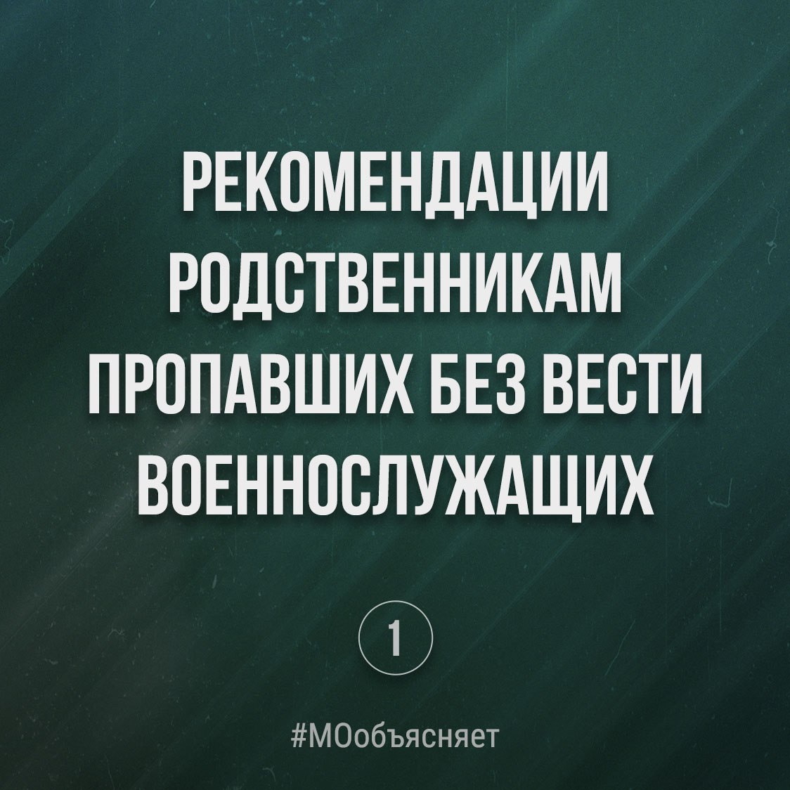 📄 Рекомендации родственникам пропавших без вести военнослужащих
