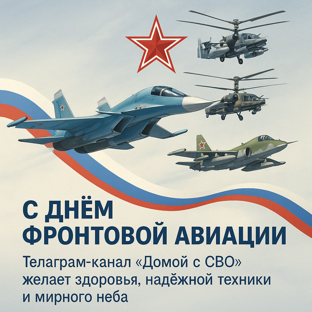 С Днём фронтовой авиации!