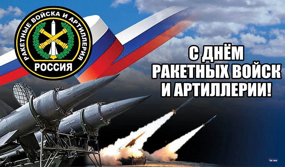 С Днём ракетных войск и артиллерии! Гордимся каждым из вас