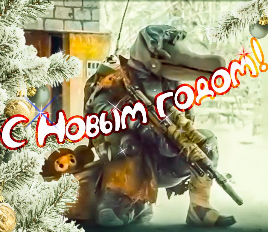 Всех С Новым годом! Отдельные поздравления участникам и ветеранам СВО!