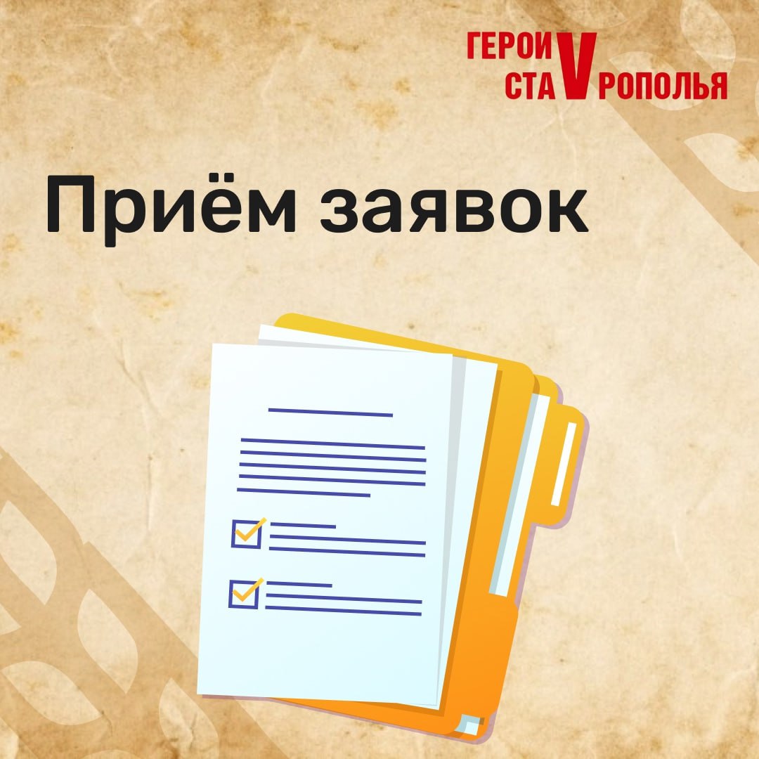 ‼️Продолжается прием заявок на образовательную программу Герои Ставрополья