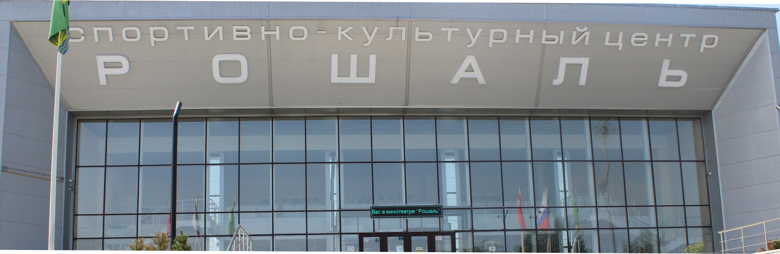 ⚡️МАУ СКЦ "Рошаль", расположенный по адресу: Московская область.,  м.о.Шатура, г. Рошаль, ул. Советская, д.36