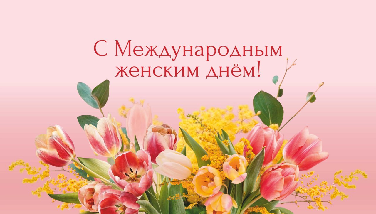 💖С 8 марта,  наши дорогие и замечательные женщины! 💖