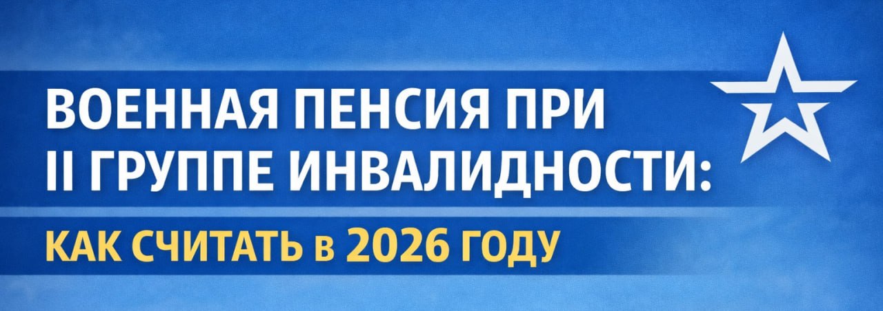 🎗 Военная пенсия при II группе инвалидности: как считать в 2026 году