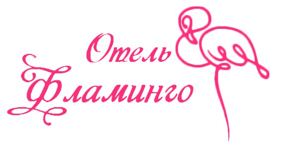 ‼️Отель "Фламинго" в Алуште предлагает ветеранам СВО и их семьям скидку 30% на весенний заезд!