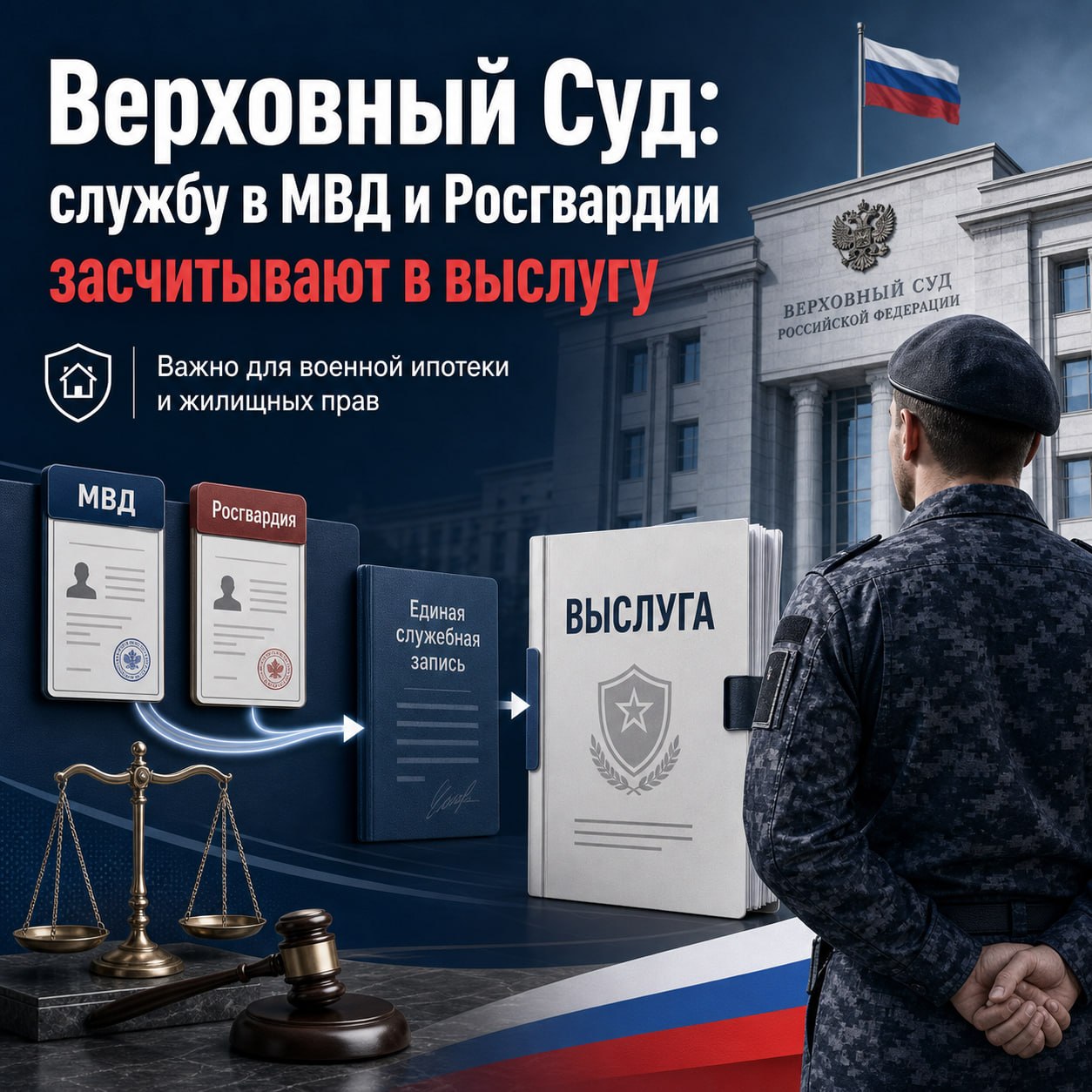 ⚖️ Верховный Суд: службу в МВД и Росгвардии нельзя просто «убрать» из выслуги