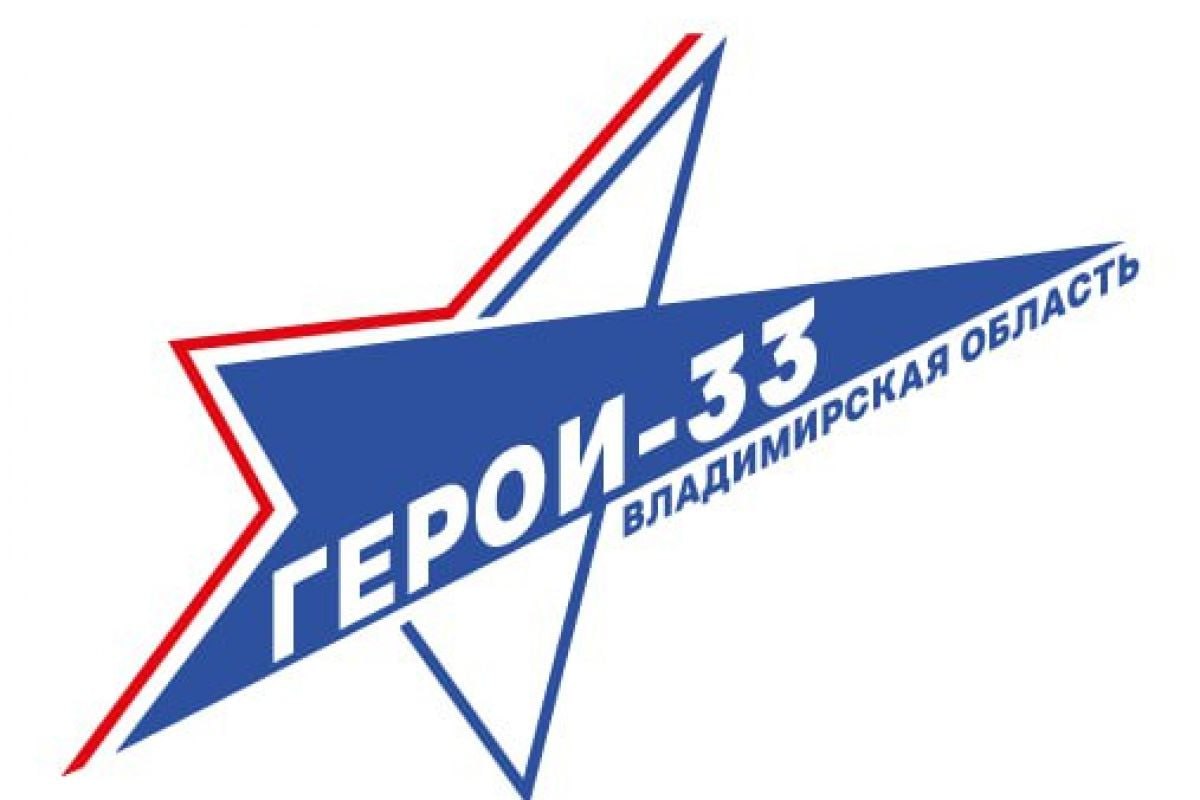 ‼️Во Владимирской области  запущен региональный кадровый проект "Герои-33"