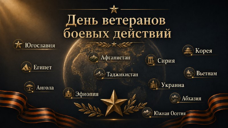 🎗Дорогие ветераны боевых действий и подписчики!