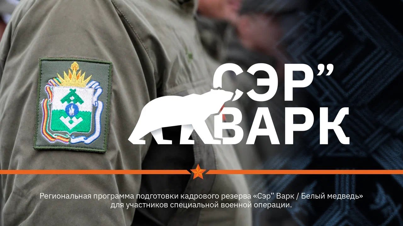‼️В Ненецком автономном округе(НАО) продолжается прием заявок на участие в региональной кадровой программе "Сэр” Варк. Белый медведь"