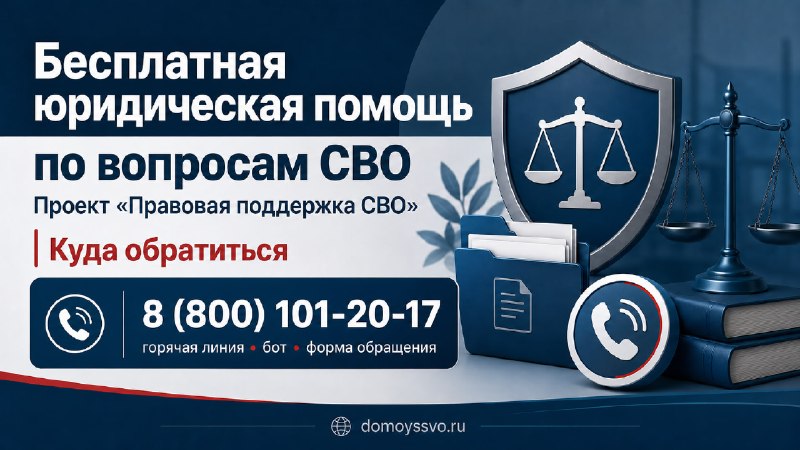 Бесплатная юридическая помощь по вопросам СВО: куда обратиться