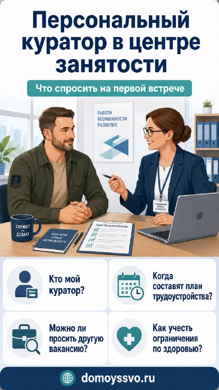 🎯 Персональный куратор в центре занятости: что спросить ветерану