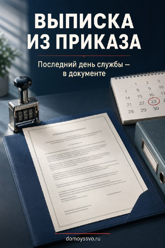 📄 Выписка из приказа об исключении из списков части: зачем она нужна после службы