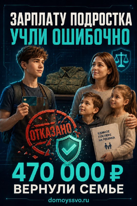 💳 Подросток подрабатывал — семье отказали в пособии. Суд вернул более 470 тысяч рублей
