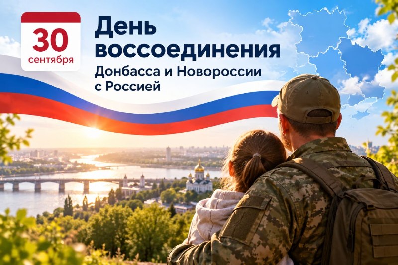 С Днём воссоединения!