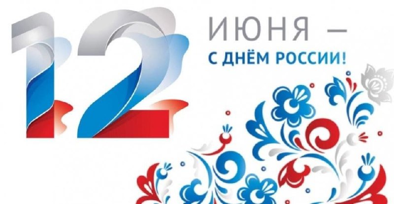 🔥 С Днем России! 🔥
